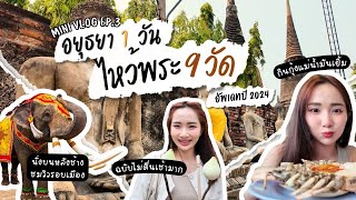 MINI VLOG ep.3 ไปไหว้พระ 9 วัดที่อยุธยา ใน 1 วัน แบบง่ายๆ~ เก็บครบทุกวัด!