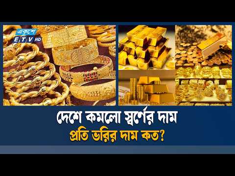 দেশের বাজারে স্বর্ণের বড় দরপতন | ETV News