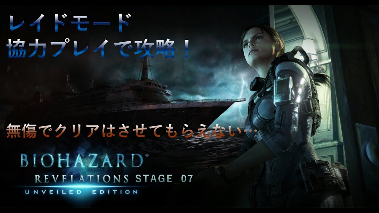 【バイオハザード リベレーションズ】　レイドモード　File07　THE GHOST　SHIP HELL 一筋縄ではいかないか…　≪今日もゲーム実況やっていきます。≫楽しんで攻略してお届けします。