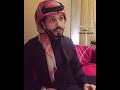 حمد البريدي قصيده أرحب يا مضنون عيني 