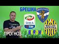 БРЕШИА - ВЕРОНА. Чемпионат Италии. Прогноз на 05.07.2020.