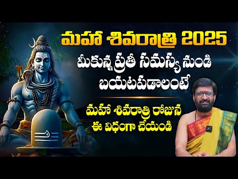 మహా శివరాత్రి పూజా విధానం - నియమాలు || Mahashivaratri Pooja Vidhanam 2025 | Shivaratri Pooja || TBL