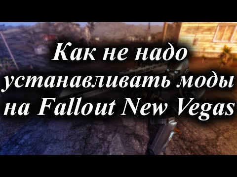 КАК НЕ НАДО УСТАНАВЛИВАТЬ МОДЫ НА FALLOUT NEW VEGAS