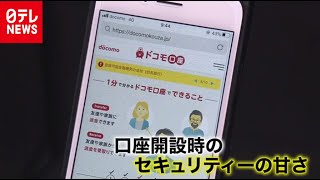 【手口と今後の対応は？】「ドコモ口座」不正引き出し  被害者の声…（9月10日放送　news zero より）