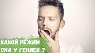 Какой режим сна у гениев?