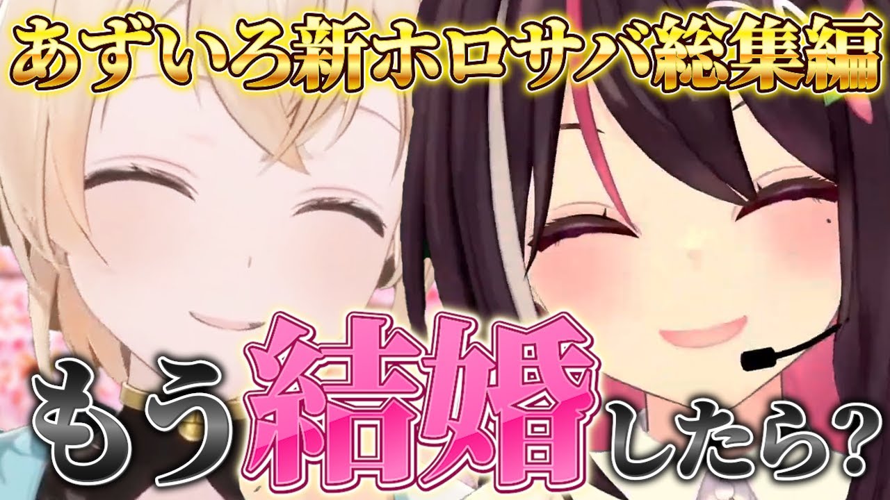 【総集編】にやけすぎて口角が痛くなる!?あずいろの新ホロサバは仲の良さが限界突破してました！てぇてぇ様子まとめをどうぞ！【風真いろは、AZKi15動画まとめ】