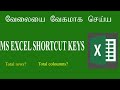 All important excel shortcut keys in ms excel in tamil