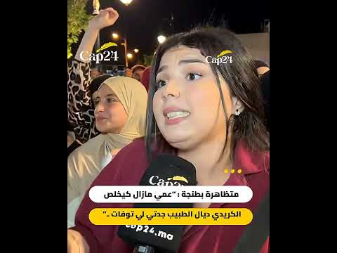 متظاهرة عمي مازال كيخلص الكريدي ديال الطبيب جدتي لي توفات