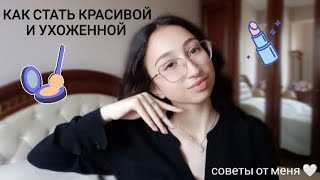 Как стать красивой и ухоженной 🎀❤️ бьюти советы