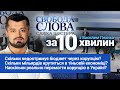 Найголовніше з ефіру програми «Свобода слова Савіка Шустера» протягом 10 хвилин