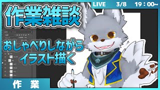 お絵描きしながら雑談してくよ🐺【作業配信】