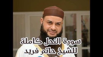 سورة النحل🎙️بخشوع مميز للشيخ حاتم فريد الواعر 🎧