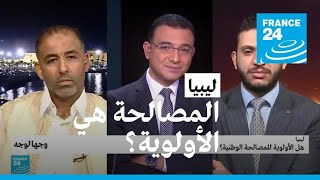 ليبيا: هل الأولوية للمصالحة الوطنية؟ • فرانس 24 / FRANCE 24