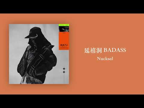 【韓繁中字/專輯】 Nucksal - 延禧洞 BADASS | 넉살 | 연희동 BADASS (Younhwi-Dong BADASS)