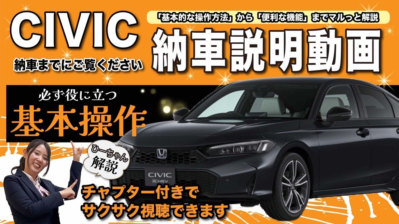 【CIVIC 納車前動画】CIVICの基本的な操作をご紹介します！納車をお待ちの方、是非ご覧ください