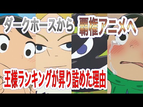 覇権アニメへ昇り詰めた王様ランキングが面白い３つのポイント🎵アニメライブラリー📖