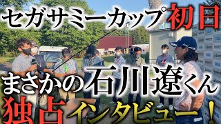 【緊急！】石川遼くんを独占！？　セガサミーカップで井上莉花ちゃんと実況解説のお仕事！　最後は石川遼くんの独占インタビューで心臓バックバク！　＃初めての経験　＃石川遼　＃セガサミー