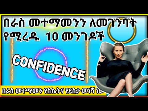 ቪዲዮ: በራስ መተማመንን እንዴት መገንባት እና በሰዎች ላይ ተጽዕኖ ማሳደር