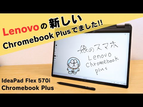 Lenovoの新しいChromebook Plusがでました!! 指紋認証付き 回転ヒンジ 
