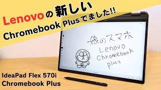 Lenovoの新しいChromebook Plusがでました!! 指紋認証付き 回転ヒンジ