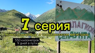 видео: 7 серия. Восьмой день пути по перевалам Кавказа на велосипеде. Саварафцаг. Бешеный спуск с перевала. картинка: 7 серия. Восьмой день пути по перевалам Кавказа на велосипеде. Саварафцаг. Бешеный спуск с перевала.