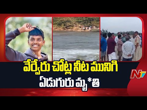 Tragedy: తెలుగు రాష్ట్రాల్లో విషాదం.. వేర్వేరు చోట్ల నీట మునిగి ఏడుగురు మృ*తి | NTV Telugu - NTVTELUGU
