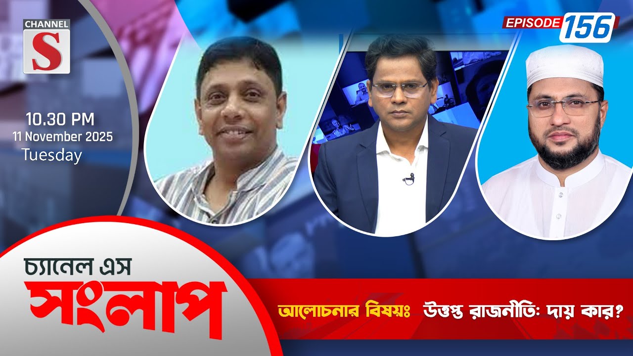 চ্যানেল এস সংলাপ | Channel S Songlap | EP 156 | Talk Show | Channel S