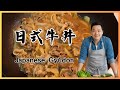 【元素主廚】日式牛丼|Japanese Gyudon