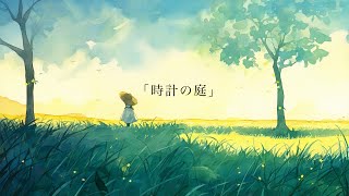 「時計の庭 feat.可不」
