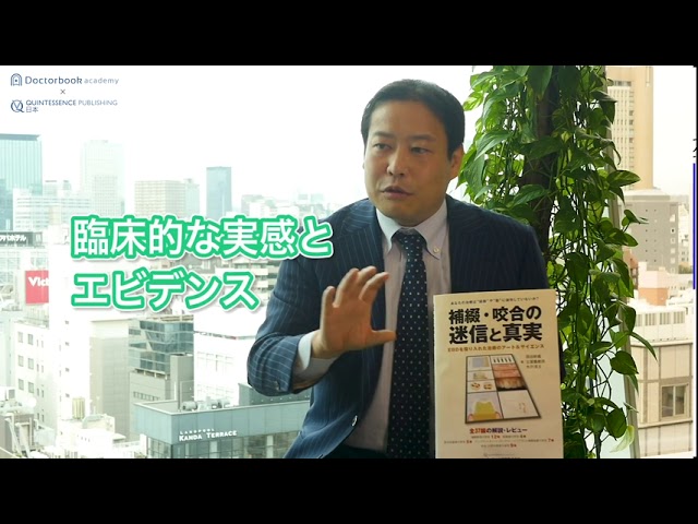 Book Rev.】補綴・咬合の迷信と真実 - YouTube