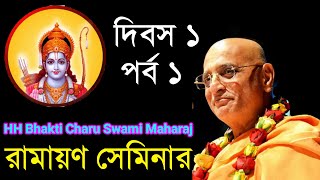 ramayan katha hh bhakti charu swami maharaj bengali lecture 2020 (iskcon) screenshot 4