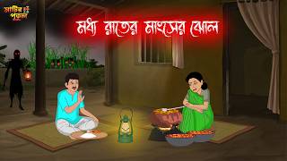       Bengali Moral Stories  Cartoon  Haunted  Horror Animation  Matir Putul