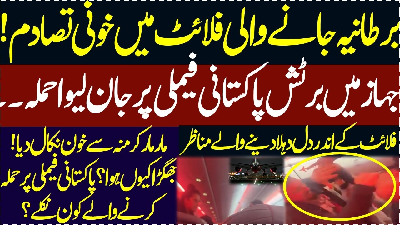 England janay wali flight me Pakistani family pe khoofnak tareen hamla karney walay do log kon nikle