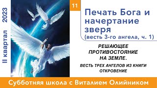 Урок 11. &quot;Печать Бога и начертание зверя ч.1.&quot; Изучаем Библию с Виталием Олийником.