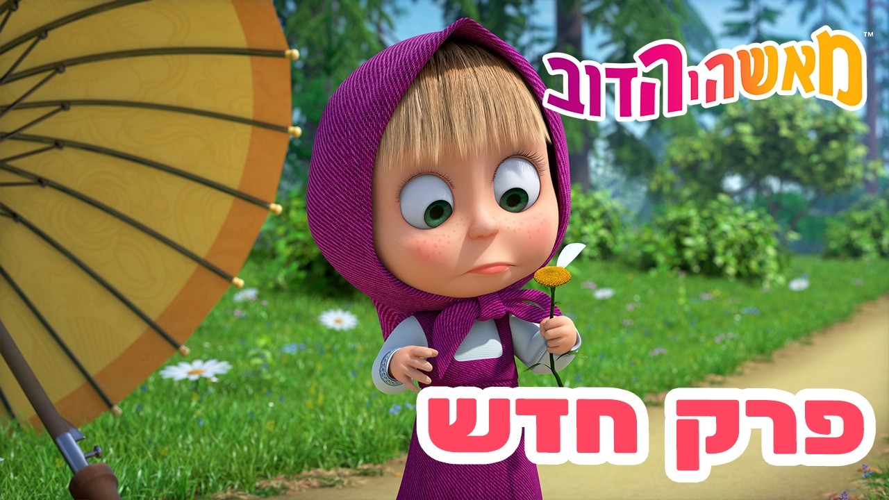 מאשה והדוב 👱‍♀️ פרק חדש 🐻 נשבה ברוח 🌬️🍃 אוסף של סרטים ⭐️ סרטים לילדים