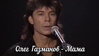 Олег Газманов — Мама (1996Г.)