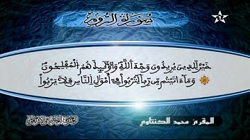 سورة الروم | المقرئ محمد الكنتاوي