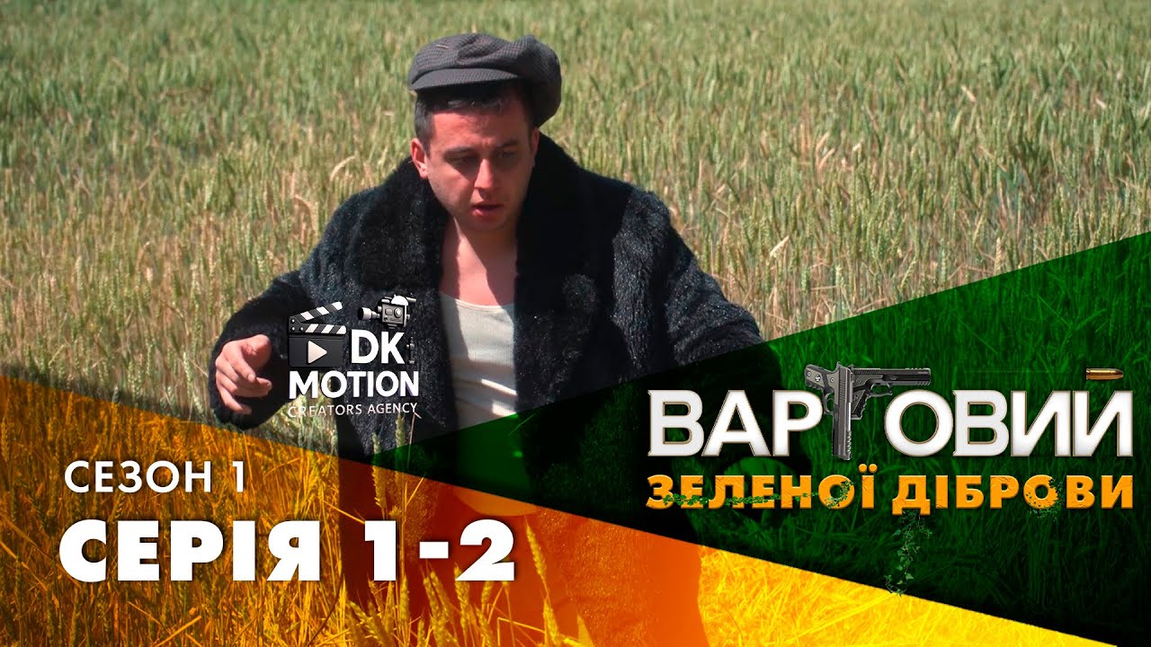 Премʼєра! ВАРТОВИЙ ЗЕЛЕНОЇ ДІБРОВИ | 1-2 серія | Український серіал 2025