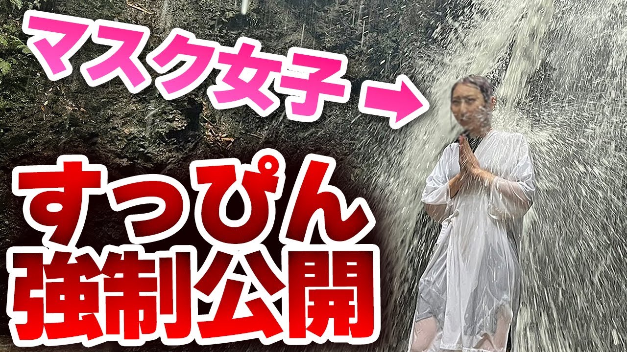 トラブル続きのマスク女子、滝に打たれて〇〇まで流れ落ちてしまう・・・【大阪/勝光寺】