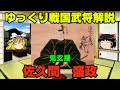 佐久間盛政 ゆっくり戦国武将解説 第18回