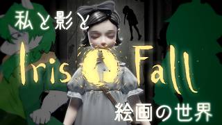 【ケモノ系Vtuber】影と私と絵画の世界 - Iris.Fall -