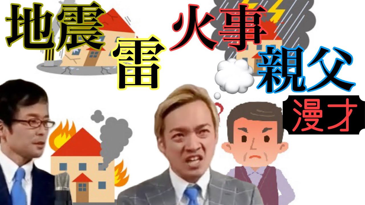 地震雷火事親父 漫才 - YouTube