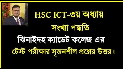 HSC ICT Chapter 3 || ঝিনাইদহ ক্যাডেট কলেজ এর টেস্ট পরীক্ষার প্রশ্নের উত্তর | #education #ict #hscict