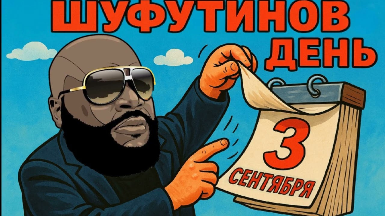 Михаил Шуфутинский x Rick Ross - 3-го сентября I'm Hustlin [Mashup]