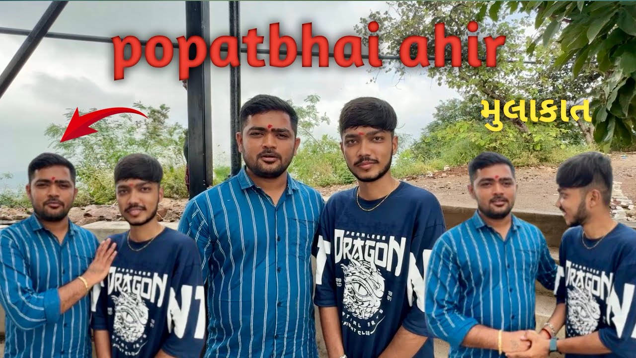 Popatbhai Ahir સાથે ખાસ મુલાકાત!! 😍 @Popatbhaiahir @Popatbhai_Shorts 