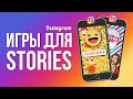 Игры в Инстаграм / Контент, Сторис для Instagram