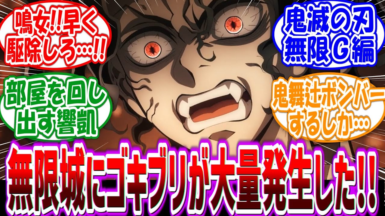 「鳴女！早くバルサンを焚け！！」無限城にゴキブリが大量発生した世界線に対する読者の反応集【鬼滅の刃】