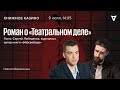 Роман о «Театральном деле» / Книжное казино. Истории // 09.07.2022