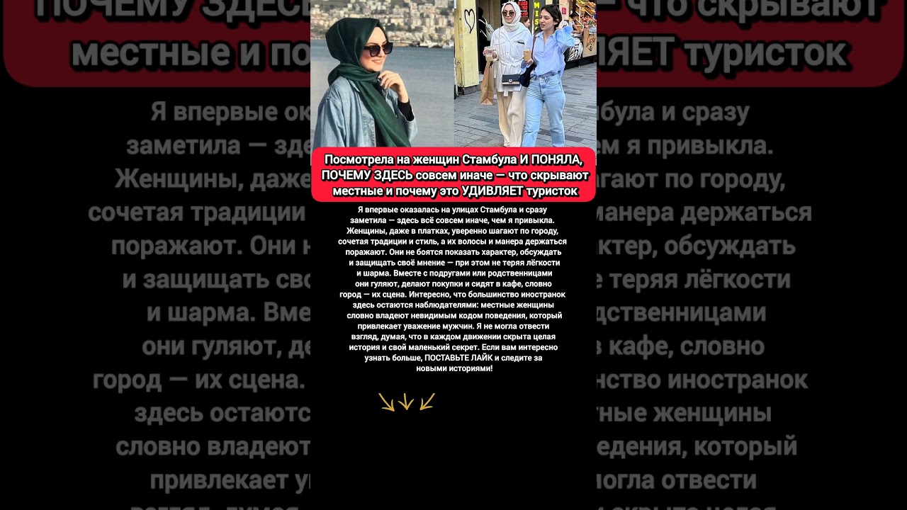 🔥СМОТРЯТ НА РУССКИХ: Стамбульчанки, их стиль, секреты обаяния #россия #турция