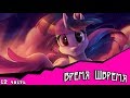 Время  Швремя (комикс My Little Pony) часть 12